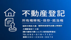 不動産登記（所有権移転・保存・抵当権）の手続き解説 - 福岡南高垣司法書士事務所