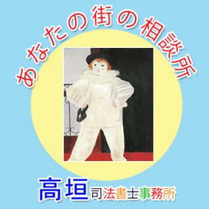 福岡南高垣司法書士事務所