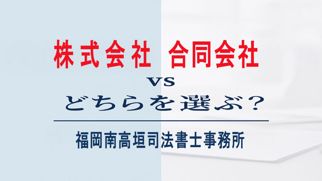 株式会社と合同会社の違いを比較し、どちらを選ぶべきか解説するアイキャッチ画像（福岡南高垣司法書士事務所）