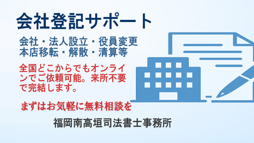 会社登記サポート - オンライン対応可能な福岡南高垣司法書士事務所