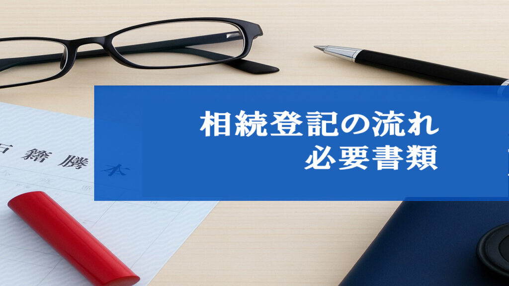 相続登記の流れと費用を司法書士が解説|義務化対応・3年期限・必要書類|福岡市南区の司法書士事務所"