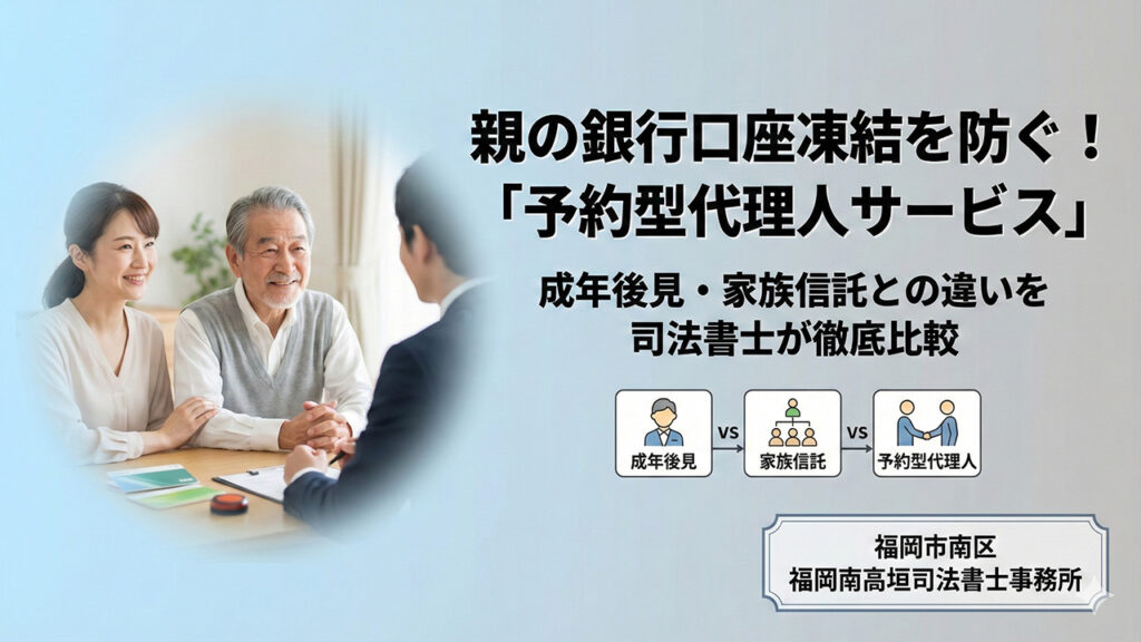 口座相違防止対策集 銀行研修所￼ 認知症の口座凍結を防ぐ！福岡市南区の司法書士の対策