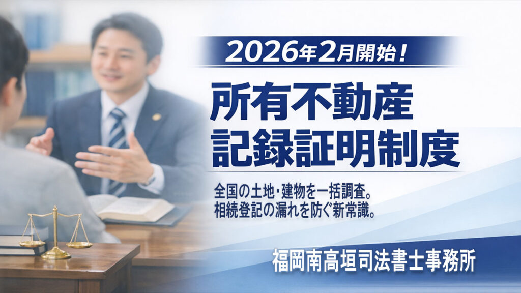 所有不動産記録証明制度が2026年2月から開始することを司法書士が分かりやすく解説するイメージ画像