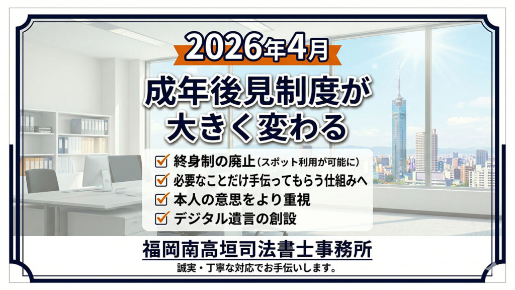 2026年4月の成年後見制度改正を解説するアイキャッチ画像。終身制の廃止、スポット利用、デジタル遺言などの重要ポイントを記載。福岡南高垣司法書士事務所作成。
